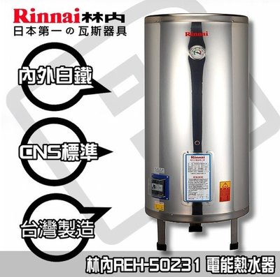 【陽光廚藝】林內REH-5061儲熱電熱水器50加侖-全省送安裝/買再送好禮