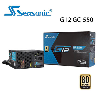 【澄名影音展場】海韻 Seasonic G12 GC-550 電源供應器 金牌/直出 (編號:SE-PS-G12GC550)