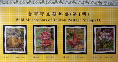 台灣郵票(不含活頁卡)-99年-特542--臺灣野生菇郵票（I)-套票-全新