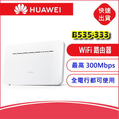【可通話版-全頻2CA】HUAWEI華為B535-333 4G　SIM卡 Wifi分享器無線網卡路由器B535-232／B535-836