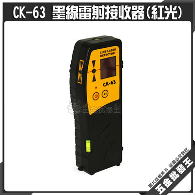 【五金批發王】CK-63 紅光 墨線儀接收器 雷射 水平儀接收器 雷射 墨線儀 戶外感應器 紅光接受器 探測器