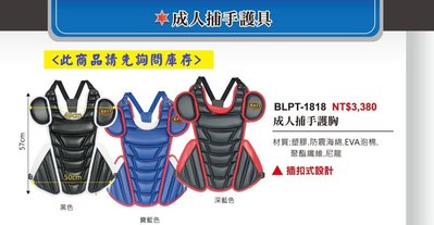 【ZETT成人捕手護具系列】BLPT-1818成人捕手護胸 (一個入)