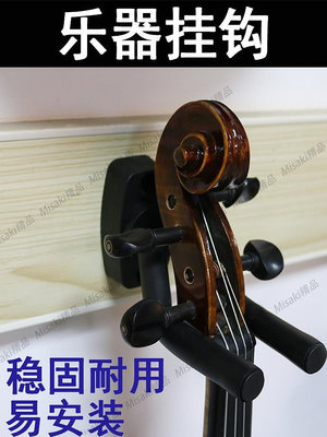 小提琴二胡架吉他尤克里里支架架子掛鉤墻壁掛琴架掛架放置展示架-Misaki精品