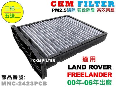 【CKM】路寶 LAND ROVER FREELANDER 2.5 超越 原廠 正廠 活性碳冷氣濾網 空氣濾網 粉塵濾網