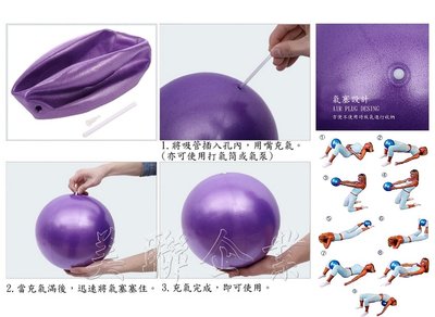 [美聯企業]全新25公分皮拉提斯球《整組3個180元》(充氣球/瑜珈球/彼拉提斯球/普拉提小球/抗壓防爆/塑形美腿)