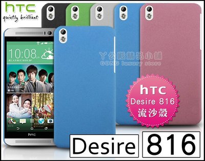 [190 免運費] HTC Desire 816 高質感流沙殼 手機殼 保護殼 保護套 保護貼 硬殼 殼 5.5吋 背蓋