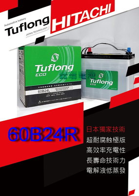 【鋐瑞電池】日本 日立 Tuflong 60B24R 汽車電池 ECO 充電制御系統 吉米 JIMNY SWIFT