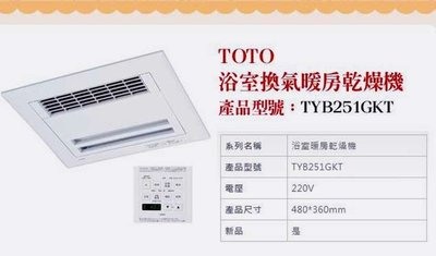 【阿貴不貴屋】TOTO 衛浴 TYB251GKT 浴室換氣暖房乾燥機 (220V)  浴室暖風機