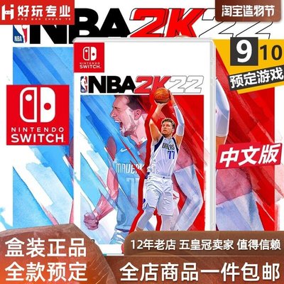 易匯空間 任天堂Switch游戲 NS NBA2K22 NBA 2K22 籃球2022 中文 標準 預定YX3053