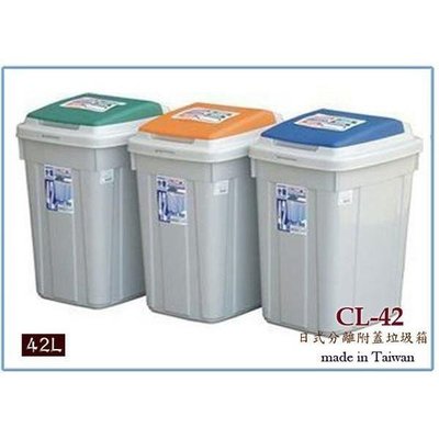 聯府 CL42 日式分類附蓋垃圾桶 42L 資源回收桶 收納桶