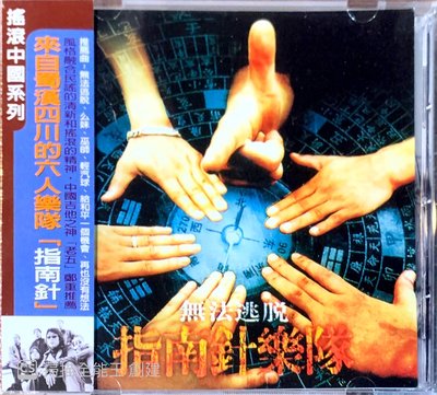 【搖滾帝國】中國知名搖滾樂團 指南針樂隊 無法逃脫 2003發行 全新專輯