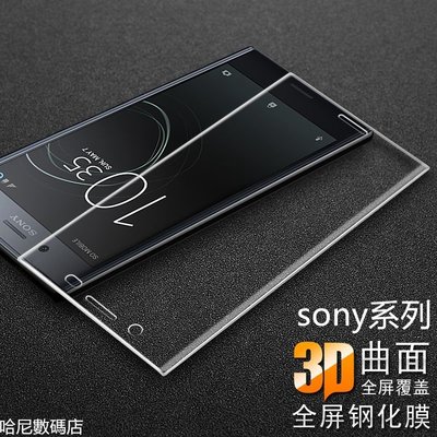 SONY Xperia XZ2 XZ3 XA1 XA2 Ultra Plus XZ Premium 螢幕保護貼3D玻璃貼-337221106