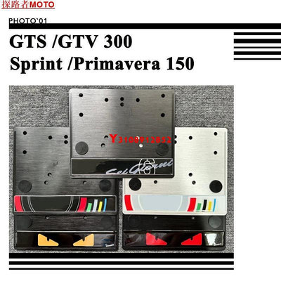 ##適用Vespa 偉士牌 Sprint Primavera 150 GTS 300 GTV 衝刺春天 車牌