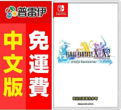 《NS Final Fantasy最終幻想曲X X-2HD Remaster(中文版)》