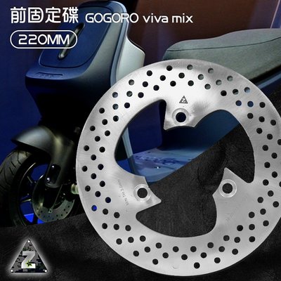 ZOO 前固定碟盤 220MM Gogoro viva mix 白鐵 碟盤 前固定碟 固定碟 前碟 煞車碟