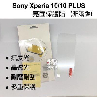 【飛兒】衝評價！Sony Xperia 10/10 PLUS 保護貼 亮面 高透光 耐磨 耐刮 保護膜198