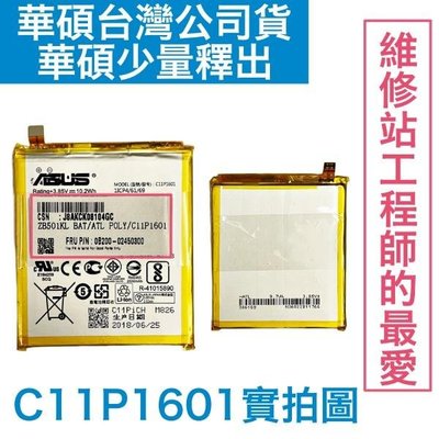 現貨💥華碩台灣公司貨💥ZenFone3 華碩 ZE520KL ZB501KL Z017DA 原廠電池C11P1601