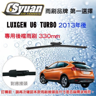 CS車材-LUXGEN U6 TURBO (2013年後)13吋/330mm專用後擋雨刷 RB735