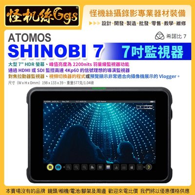 24期0利率 怪機絲 ATOMOS Shinobi 7 監視器 HDMI 4K 60P 高清 觸控螢幕 SDI 公司貨