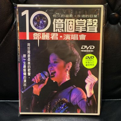【一手收藏】鄧麗君－10億個掌聲 演唱會，進口版，台視文化發行最早版本DVD，保存良好。３４首經點好歌