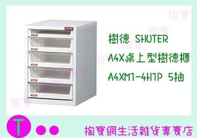 樹德 SHUTER A4X桌上型樹德櫃 A4XM1-4H1P 5抽 整理櫃/文件櫃/收納櫃 (箱入可議價)