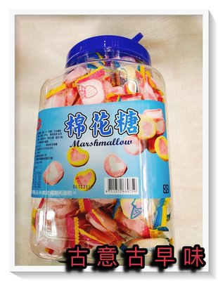 古意古早味 單包裝棉花糖 (150個/罐/525公克) 懷舊零食 不沾手 童年回憶 台灣零食 糖果