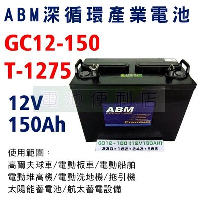 [電池便利店]ABM GC12-150 T-1275 12V 深循環電池 電動堆高機、高爾夫球車、電動洗地機、高空作業車