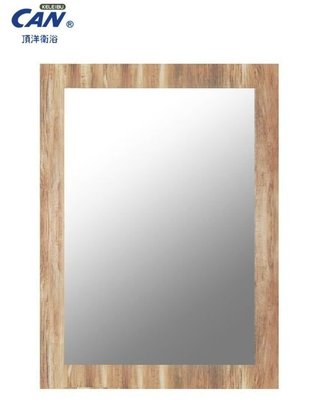 【水電大聯盟 】CAN 頂洋衛浴 M602 木纹 膠合鏡 化妝鏡 浴鏡 明鏡 浴室鏡子