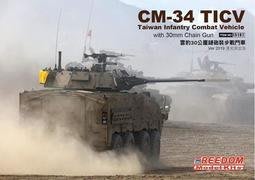 【FREEDOM 15107】1/35 ROCA中華民國台灣CM34雲豹裝甲車TICV搭載30mm機炮裝步戰車漢光演習版