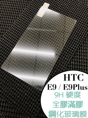 ⓢ手機倉庫ⓢ 現貨出清 ( E9 / E9 Plus / E9+ ) HTC 鋼化玻璃貼 保護貼 強化膜 透明