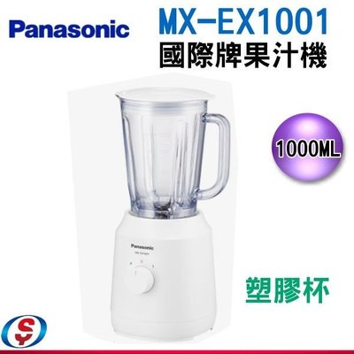 可議價【新莊信源】【國際牌Panasonic 果汁機】(塑膠杯) MX-EX1001/MXEX1001