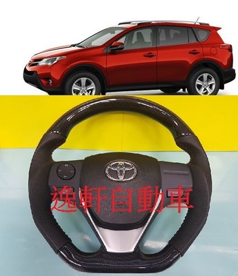 (逸軒自動車)2012~2016 RAV4 變形蟲 黑炭紋方向盤 卡夢 CARBON 全皮樣式2014~ALTIS