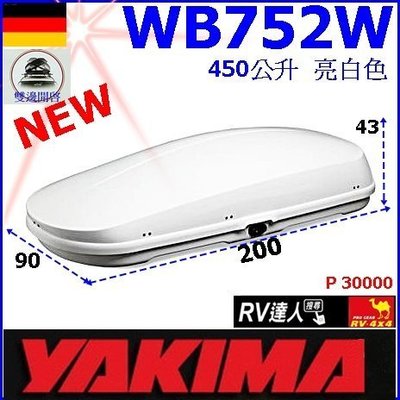 【RV達人】WB752T 450公升 白色 車頂行李箱 太空包 YAKIMA