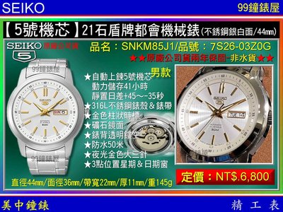【99鐘錶屋】SEIKO：〈5號機械系列〉21石盾牌都會機械錶（SNKM85J1） 不銹鋼/銀白面/44mm~免運費