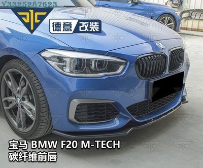 16-18寶馬新1系BMW F20 M135iM140i改裝碳纖維前下巴前鏟包圍M-TECH Supar.Car /請議價