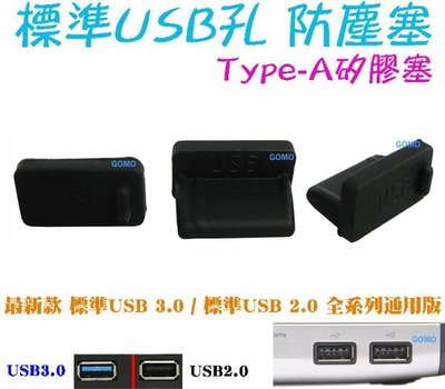 【標準USB孔 防塵塞/矽膠塞/防潮塞】桌上型電腦USB2.0筆電USB3.0平板電腦USB車充行動電源隨身碟行動硬碟用