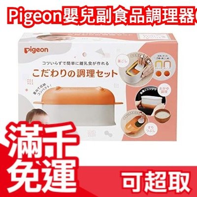 日本【副食品 調理器六件組】貝親 Pigeon 嬰兒副食品調理器6件組 幼兒離乳調理❤JP