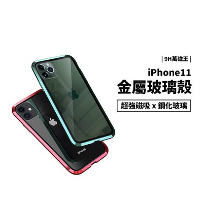 亮劍萬磁王 5代 iPhone 11 Pro Max 單面玻璃 金屬邊框 玻璃背蓋 磁吸保護殼 保護套 透明殼 金屬框