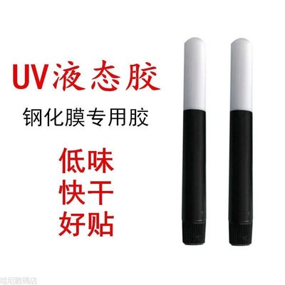 UV膠水 奈米 UV膠 UV UV玻璃貼 固化膠水 奈米膠水 頂級 全透明 全膠 無黑邊 曲面 滿版 保護貼 膠水-337221106