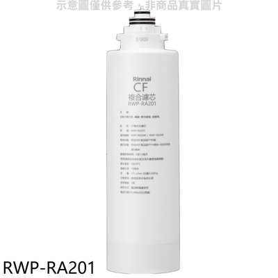 《可議價》林內【RWP-RA201】雙效RO第一道CF複合濾芯CF複合濾心RWP-R620W/RWP-R820W適用廚衛