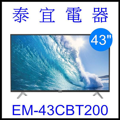 【泰宜】SAMPO 聲寶 EM-43CBT200 液晶電視 轟天雷 低藍光護眼模式【另有TL-43A900】