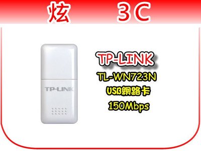 【炫3C】TP-LINK TL-WN723N 迷你無線 N USB 網路卡 / 150Mbps