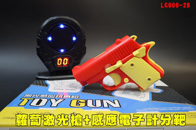 【翔準AOG】蘿蔔激光槍+感應電子計分靶 LG000-2B連動式紅外線槍 雷射槍含靶 激光版玩具槍3D光感模型玩具