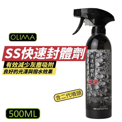 【OLIMA】SS快速封體劑 QD鍍膜維護劑 汽車美容 懶人首選 500ml/罐 含二代噴頭