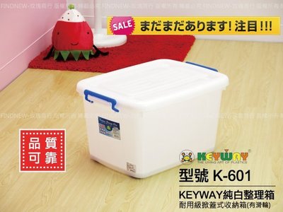買多有折扣!『KEYWAY多用途滑輪整理箱K-601』發現新收納箱：100%台灣製，純白掀蓋式大容量。可堆疊，好搬運!