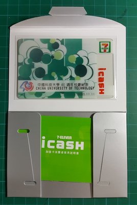 【~維軒小舖~】 2005年 , 中國科技大學40周年  i-cash 個人化客製卡 , 全新