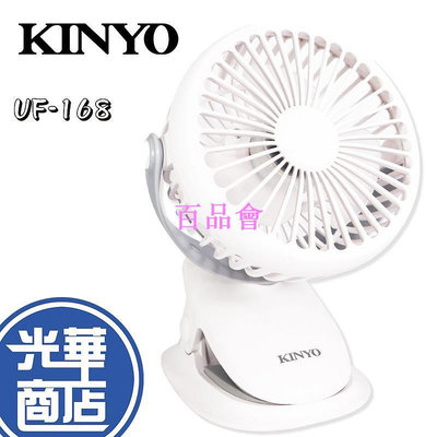 【百品會】 【天氣好熱】KINYO 充電式 行動風扇夾扇 DC 電風扇 UF-168 小風扇 桌上型風扇 UF168 光華商場