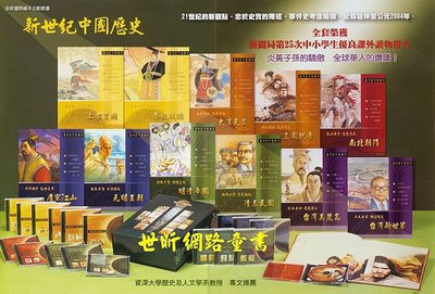 ※世昕網路童書※--新世紀中國歷史( 12 冊 36 CD )，特價 2,800 元
