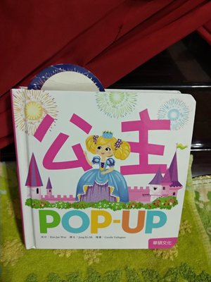 華碩文化 POP-UP 趣味認知立體書 公主 200
