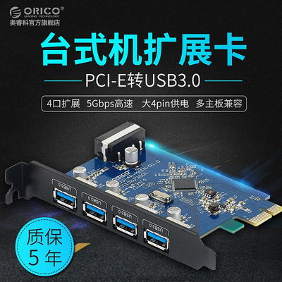 送線ORICO PVU3-5O2I桌機機PCI-E 5口USB3.0擴展卡+20PIN前置擴展